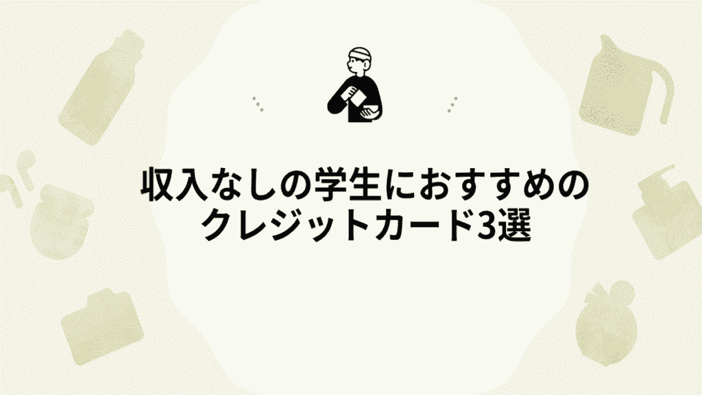 収入なしの学生におすすめのクレジットカード3選