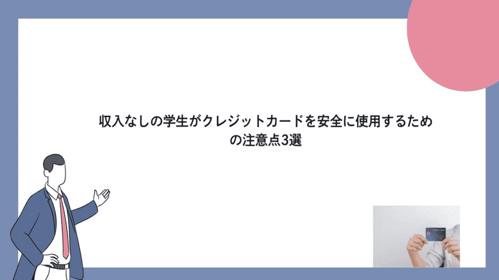 収入なしの学生がクレジットカードを安全に使用するための注意点3選