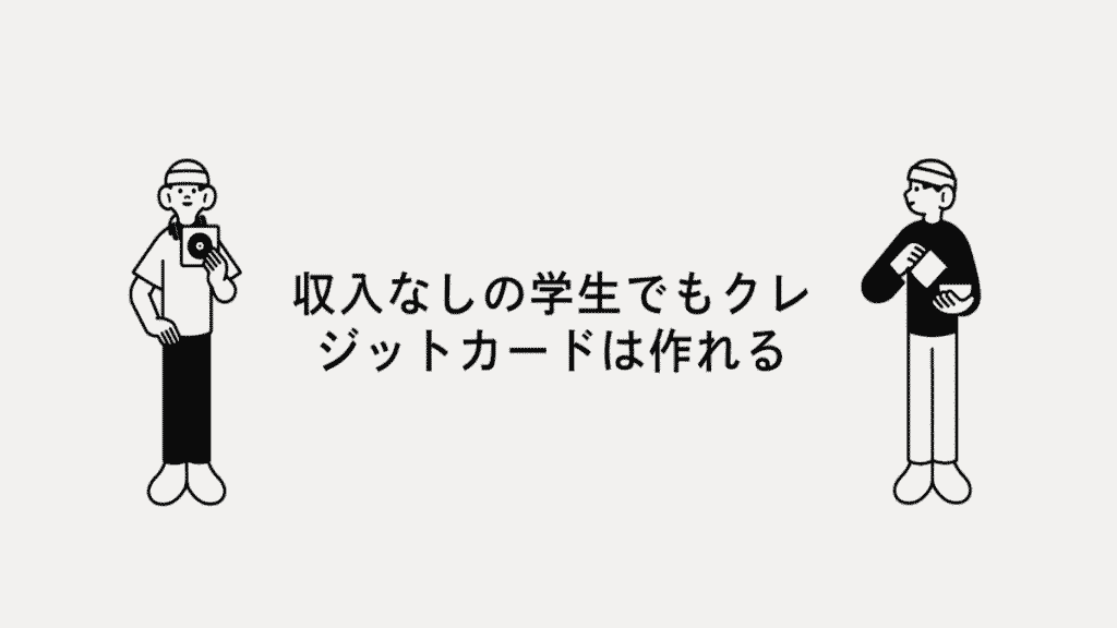 収入なしの学生でもクレジットカードは作れる